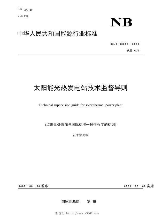 行业标准太阳能光热发电技术监督导则征求意见稿0051.jpg