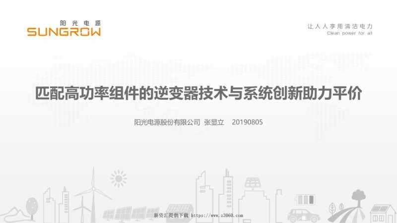 阳光电源-匹配高功率组件的逆变器技术与系统创新助力平价V7 1 .jpg