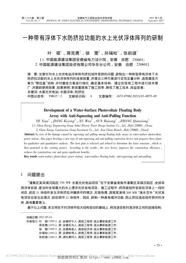 一种带有浮体下水防挤拉功能的水上光伏浮体阵列的研制.jpg