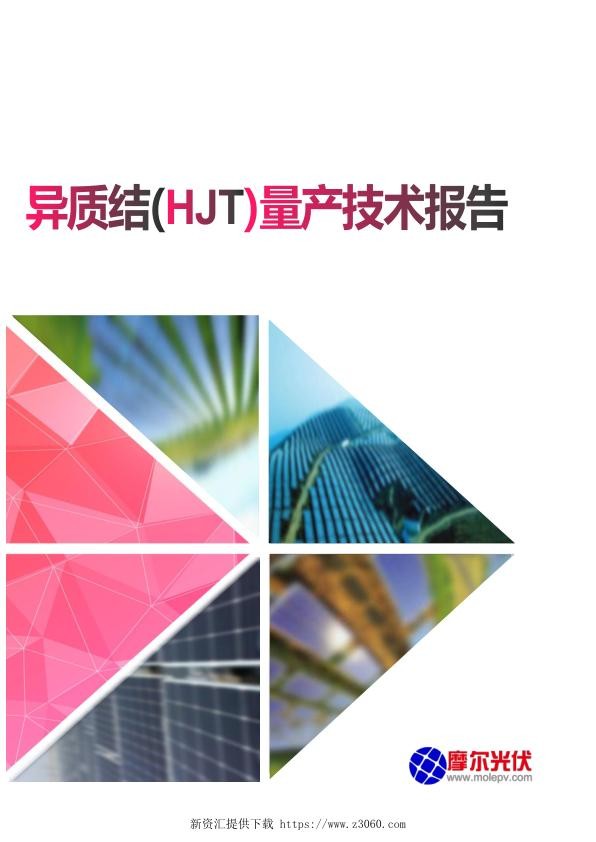 异质结 HJT 量产技术报告.jpg