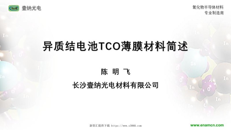 异质结电池TCO薄膜材料简述.jpg