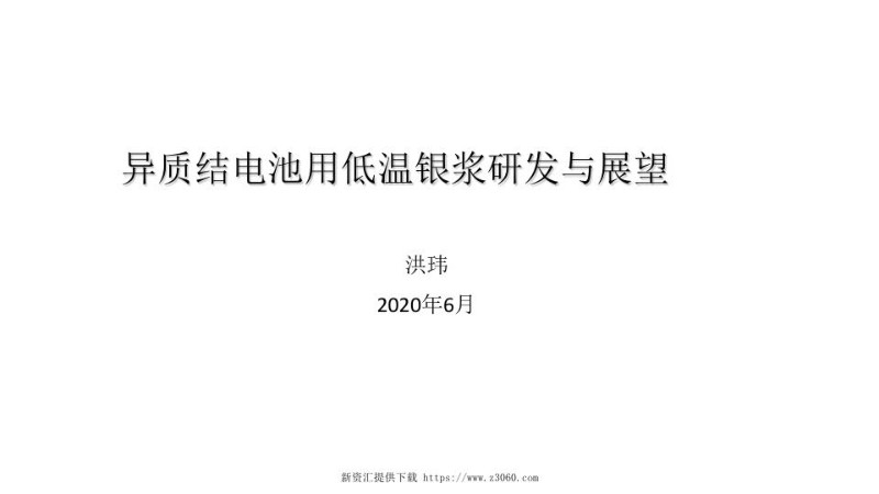 异质结电池用低温银浆研发与展望.jpg