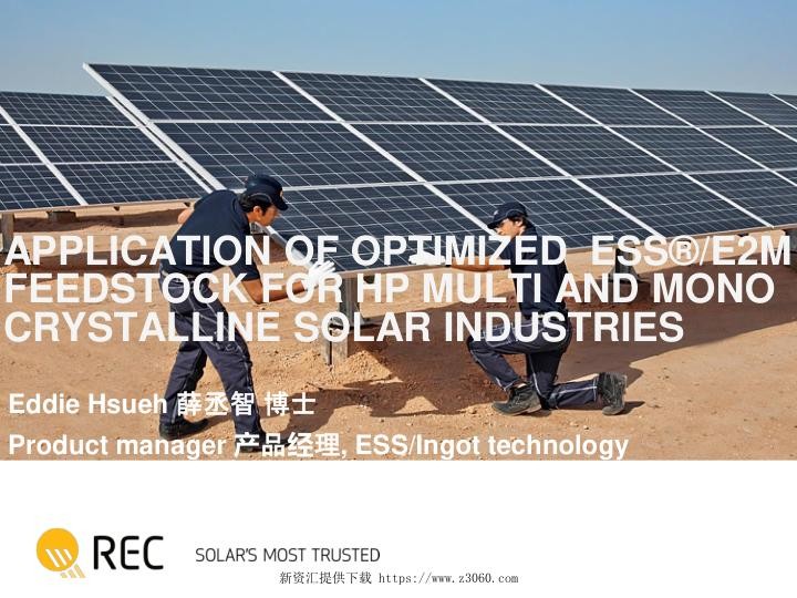 优化后的ESS®E2M原料在多晶和单晶太阳能行业的应用.jpg