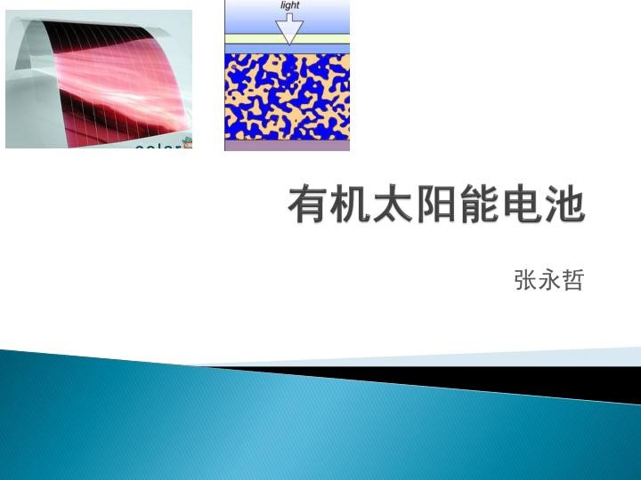 有机太阳能电池知识培训课件.jpg