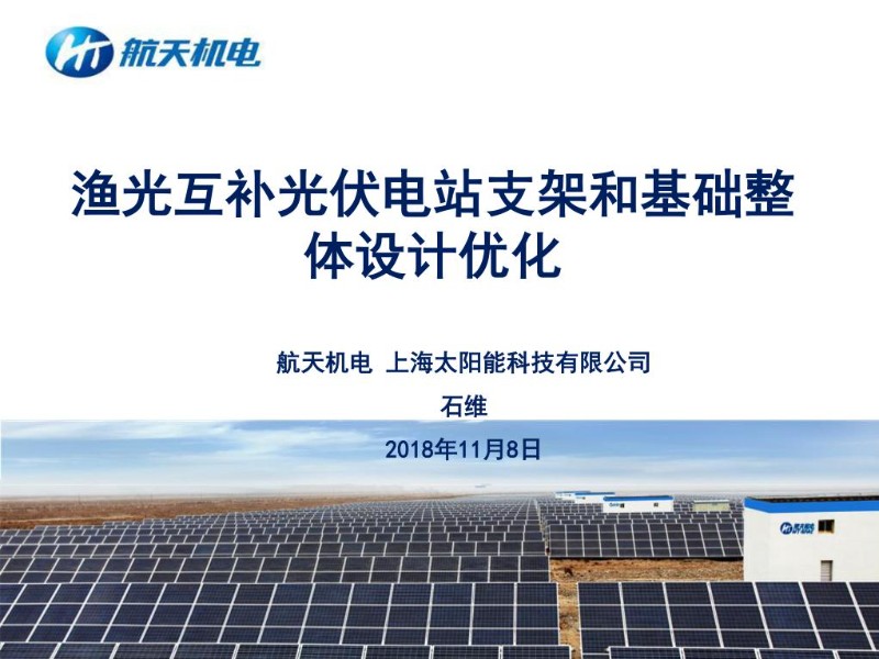 渔光互补光伏电站支架和基础整体设计优化方案.jpg