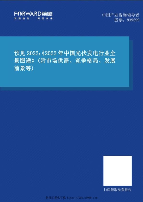 预见2022：《2022年中国光伏发电行业全景图谱》.jpg