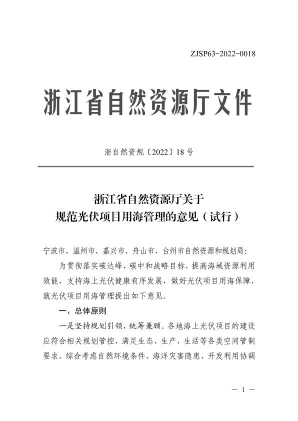 浙江省自然资源厅关于规范光伏项目用海管理的意见（试行）.jpg