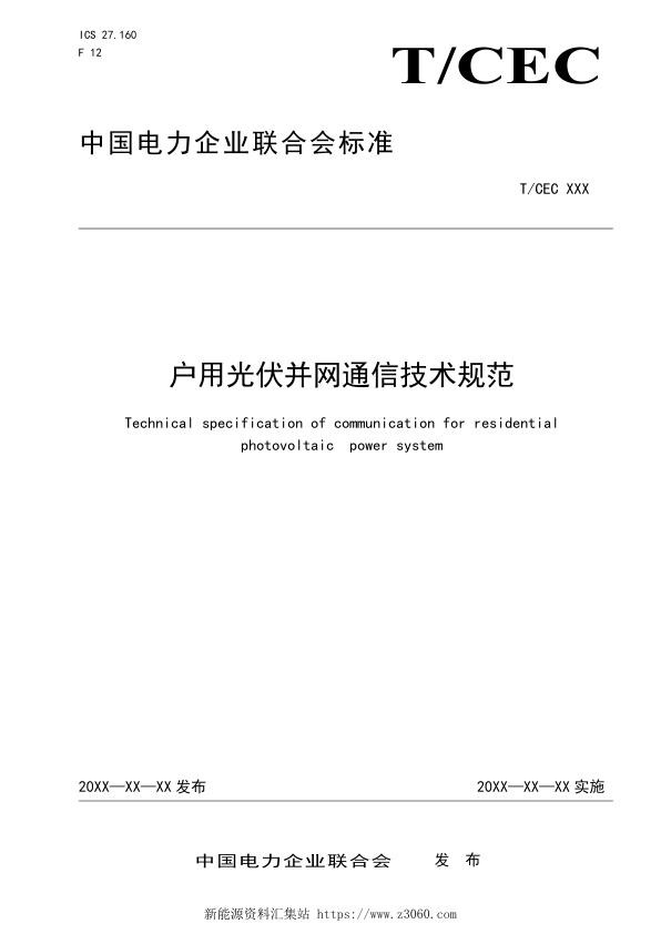 征求意见稿-户用光伏并网通信技术规范.jpg