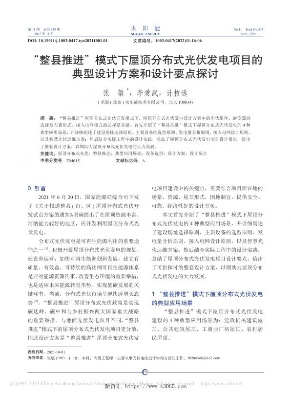 整县推进模式下屋顶分布式光伏发电项目的典型设计方案和设计要点探讨_张敏.jpg