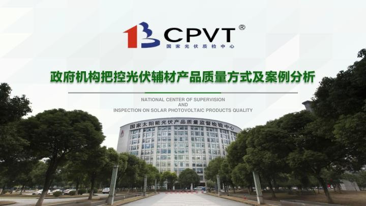 政府机构把控光伏辅材产品质量方式及案例分析.jpg