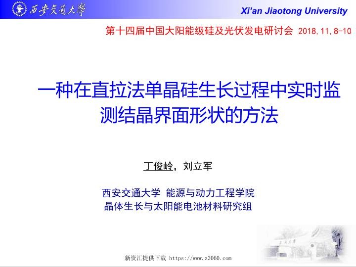 直拉法单晶硅生长过程中实时监测结晶界面形状的方法.jpg