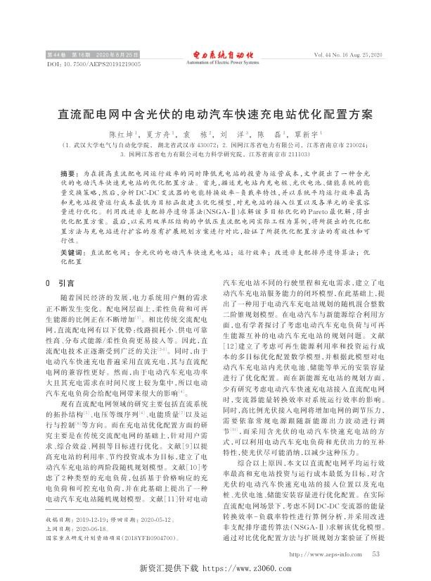 直流配电网中含光伏的电动汽车快速充电站优化配置方案.jpg