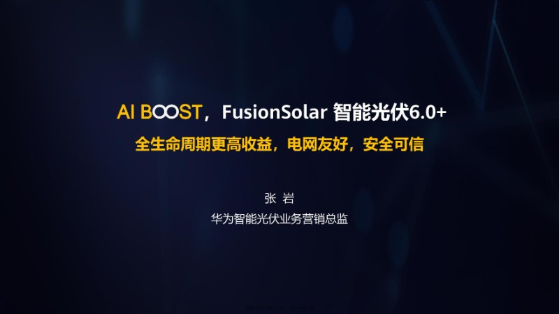 智能光伏 解决方案华为.jpg