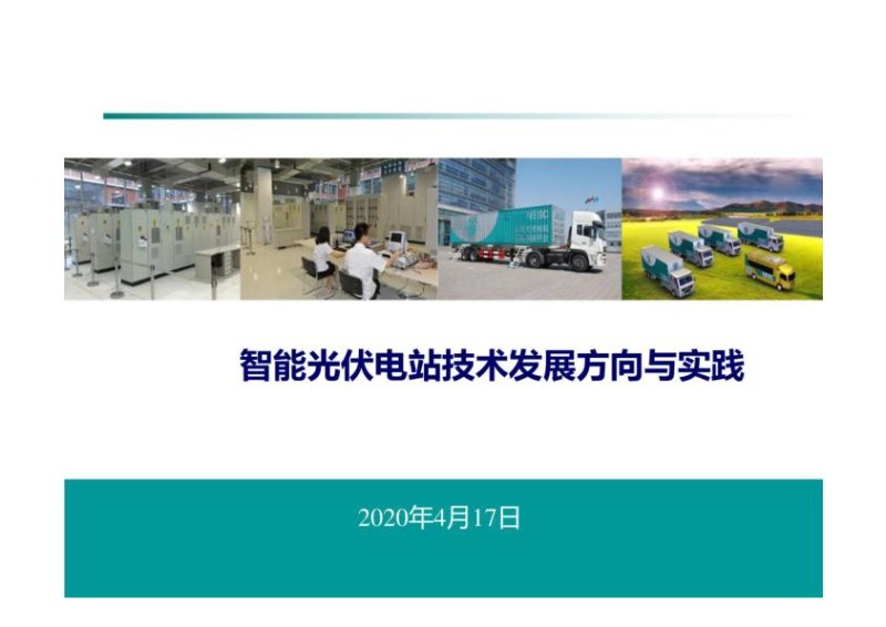 智能光伏电站技术发展方向与实践.jpg
