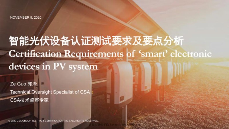 智能光伏设备认证测试要求及要点分析.jpg