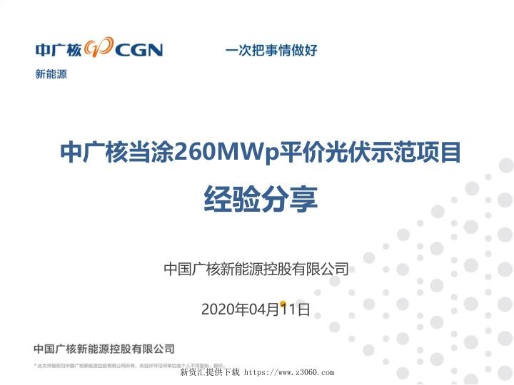 中广核当涂260MWp平价光伏示范项目经验分享.jpg