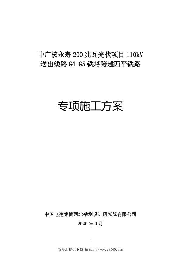 中广核陕西永寿200兆瓦光伏项目110kV送出线路G4-G5铁塔跨越西平铁路专项施工方案.jpg