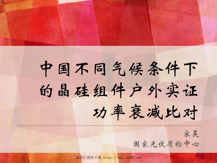 中国不同气候条件下的晶硅组件户外实证功率衰减比对-宋昊.jpg