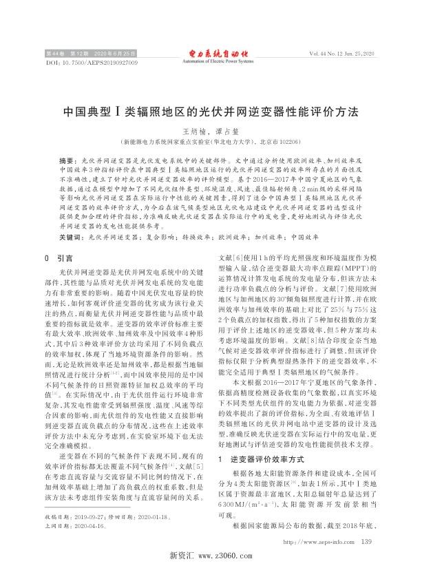 中国典型Ⅰ类辐照地区的光伏并网逆变器性能评价方法.jpg