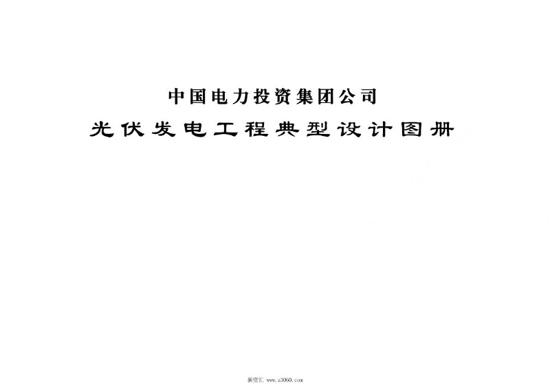 中国电力投资集团光伏发电工程典型设计图纸目录.jpg