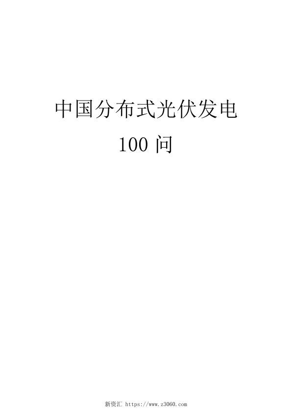 中国分布式光伏并网100问.jpg