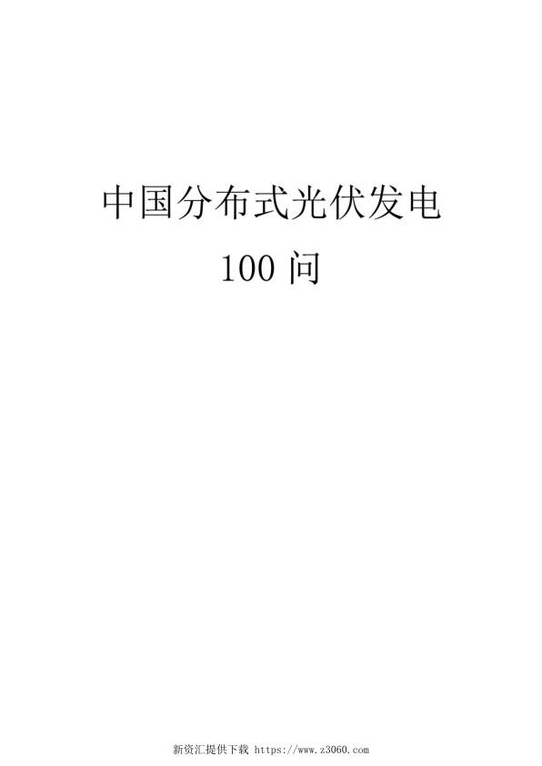 中国分布式光伏发电100问.jpg