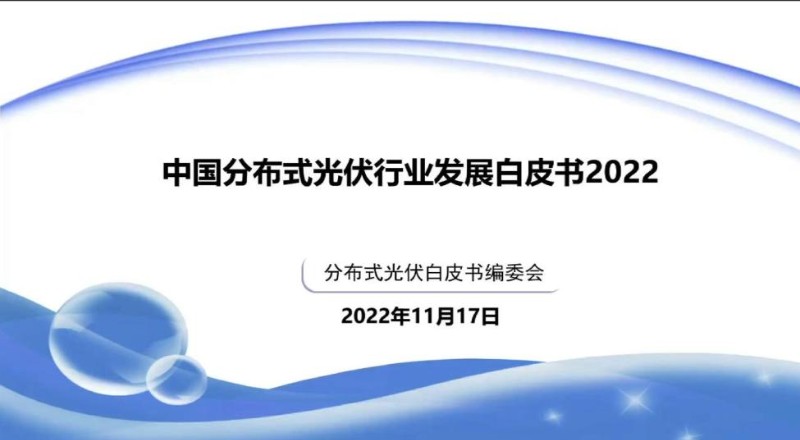 中国分布式光伏行业发展白皮书2022.jpg