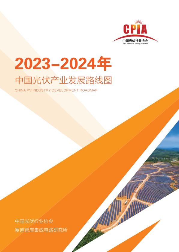 中国光伏行业协会2023-2024年中国光伏产业发展路线图.jpg