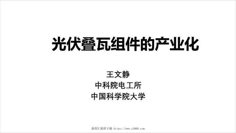 中国光伏组件技术发展-王文静_20190315213546.jpg