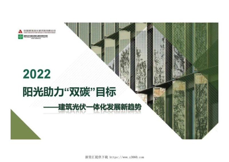 中国建筑设计研究院曾雁：建筑光伏一体化发展新趋势.jpg