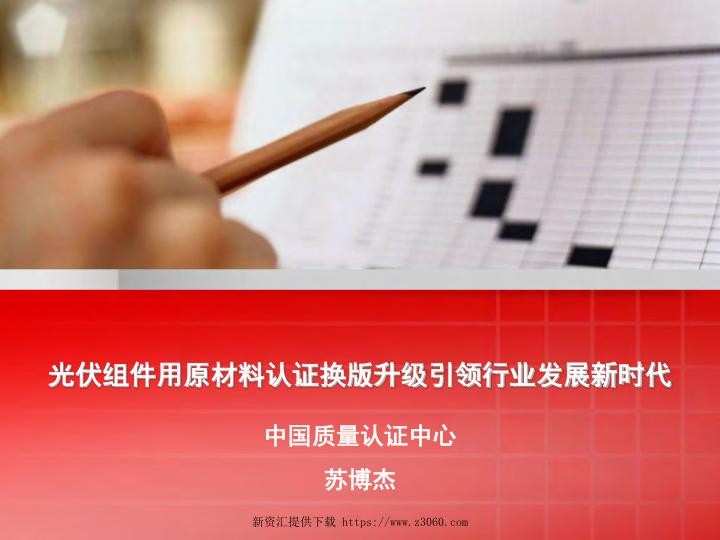 中国质量认证中心CQC，光伏组件用原材料认证新介绍.jpg