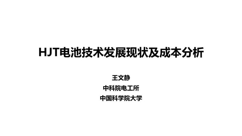 中科院，HJT电池最新发展现状及成本分析.jpg
