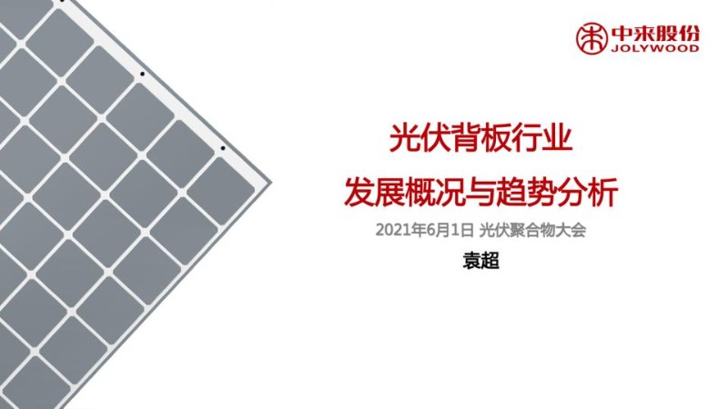 中来股份，最新光伏背板概况和发展趋势分析.jpg