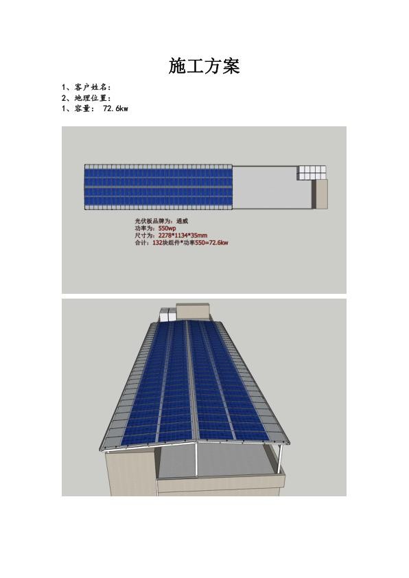 中堂72.6kw屋顶分布式光伏项目施工方案.jpg