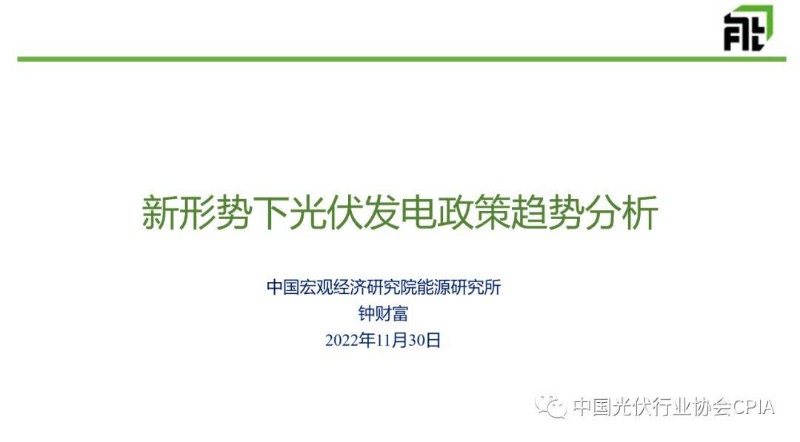 钟财富：新形势下光伏发电政策趋势分析.jpg
