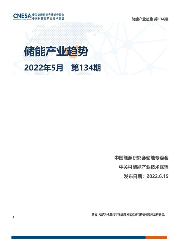 《储能产业趋势》2022年5月.jpg