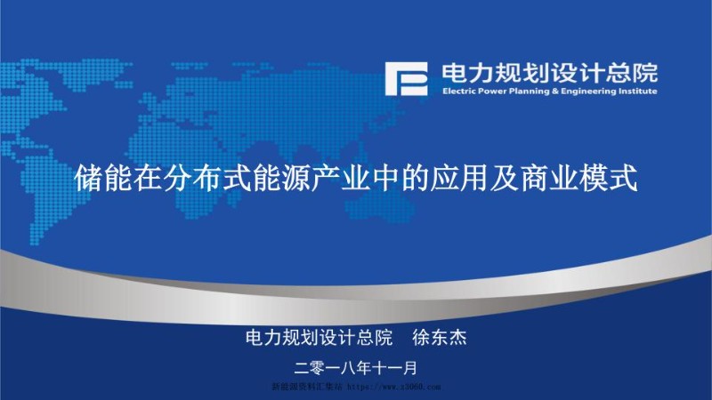 《储能在分布式能源产业中的应用及商业模式》电力规划设计总院.jpg