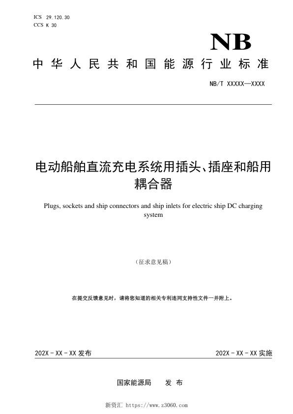 《电动船舶直流充电系统用插头、插座和船用耦合器》（征求意见稿）.jpg