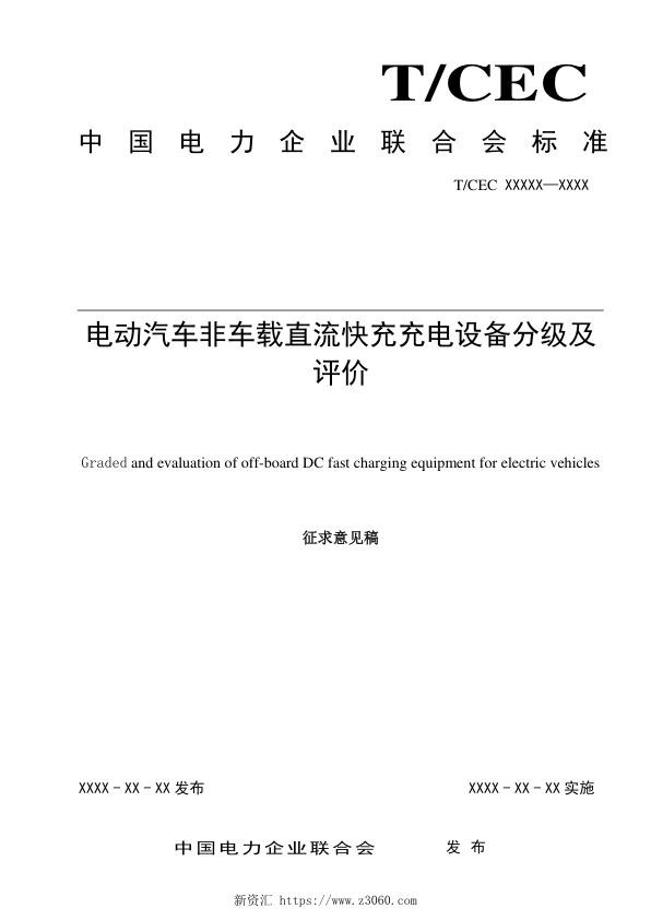 《电动汽车非车载直流快充充电设备分级及评价》征求意见稿.jpg