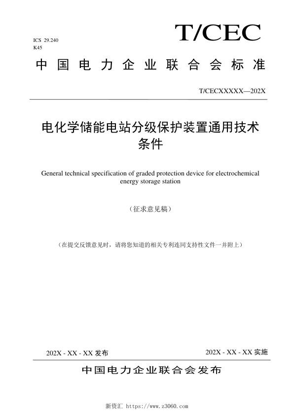 《电化学储能电站预制舱分级保护装置通用技术条件》征求意见稿.jpg