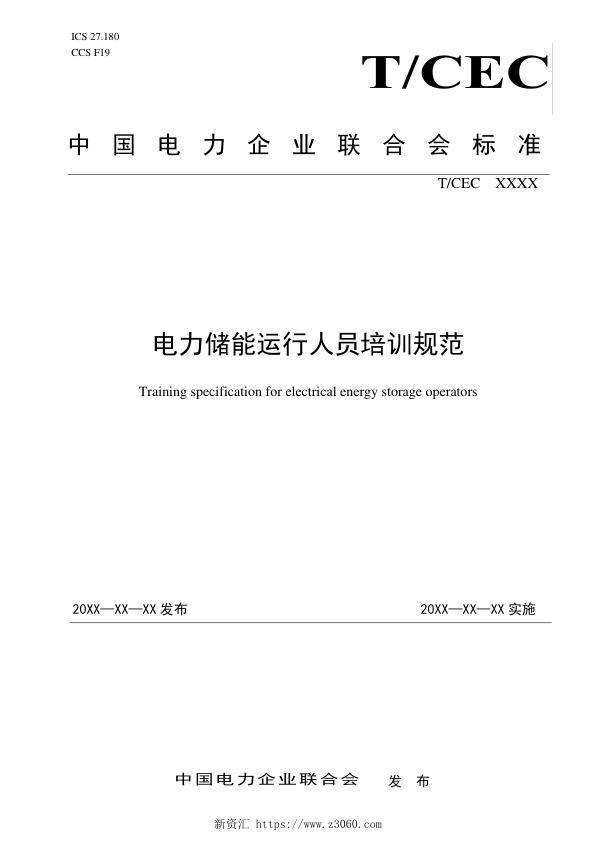 《电力储能运行人员培训规范（征求意见稿）》.jpg