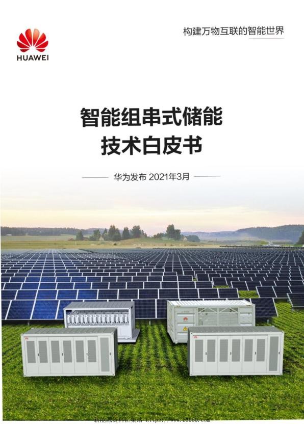 《华为：智能组串式储能技术白皮书》.jpg