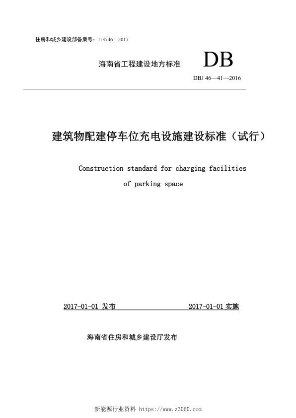 《建筑物配建停车位充电设施建设标准 试行 》.jpg