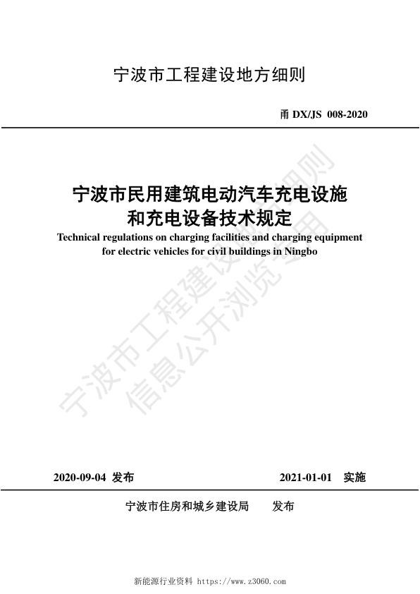 《宁波市民用建筑电动汽车充电设施和充电设备技术规定》甬DX-JS008-2020.jpg