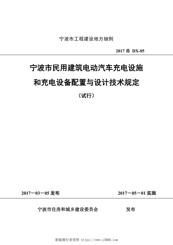 《宁波市民用建筑电动汽车充电设施和充电设备配置与设计技术规定》.jpg