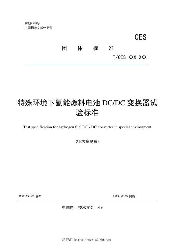 《特殊环境下氢能燃料电池DCDC变换器试验标准》征求意见稿.jpg