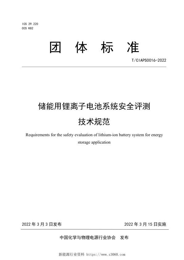 《修储能用锂离子电池系统安全评测技术规范》.pdf.jpg