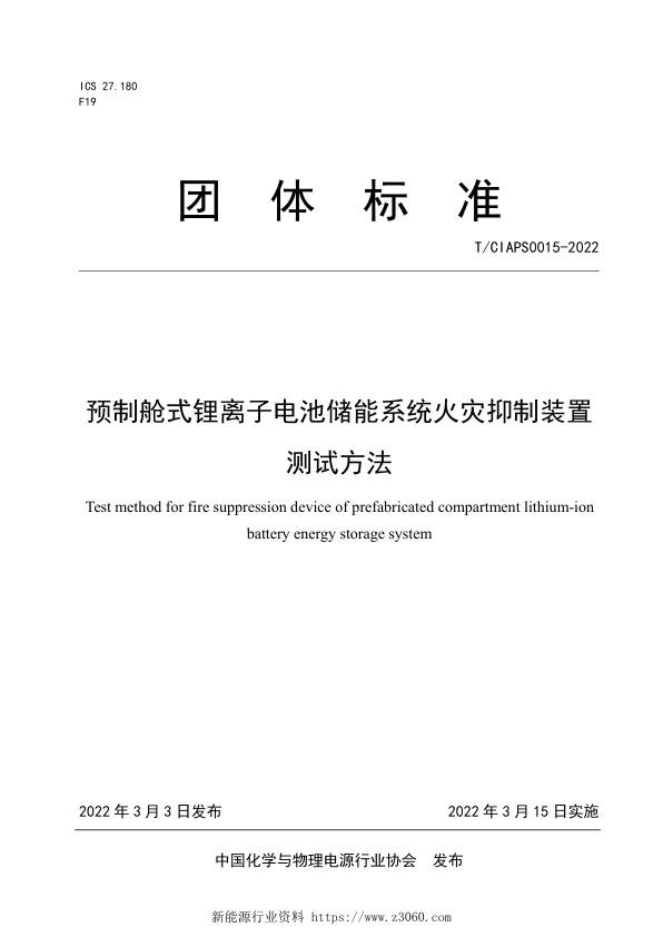 《预制舱式锂离子电池储能系统火灾抑制装置测试方法》.pdf.jpg