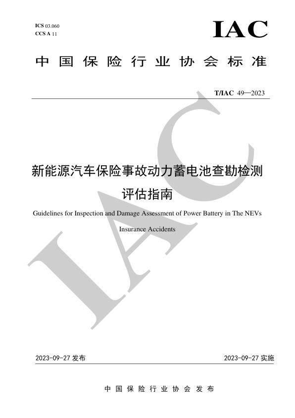 【标准】新能源汽车保险事故动力蓄电池查勘检测评估指南.jpg