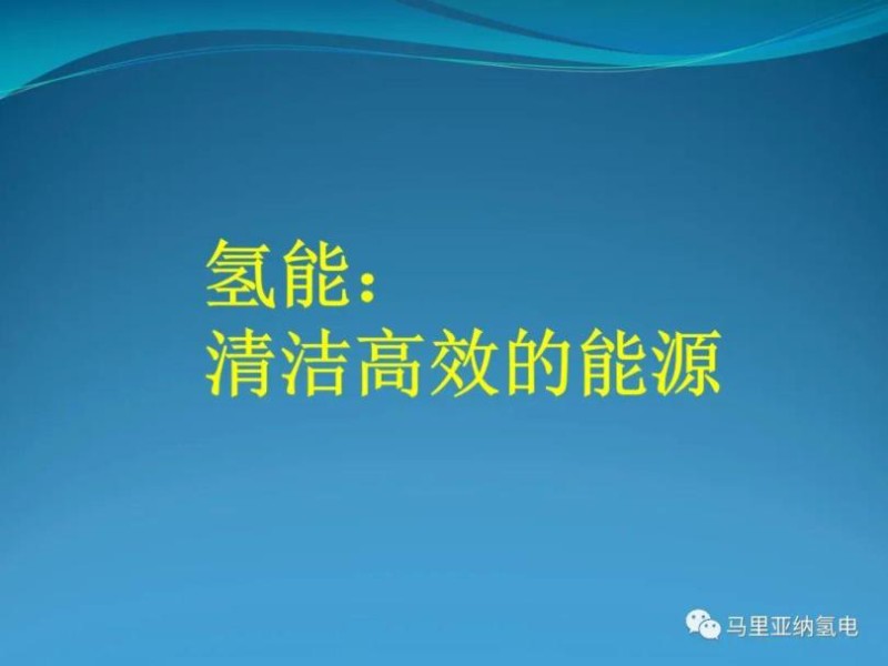 【专家PPT】95页PPT：制氢技术、储氢技术、氢能利用.jpg